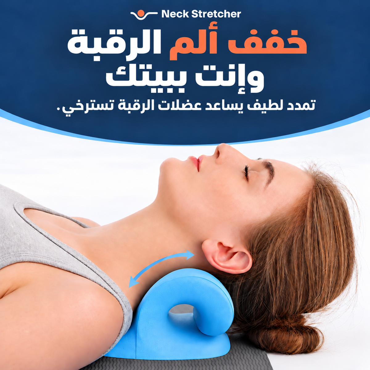 مخدة شد الرقبة من The Neck Rest