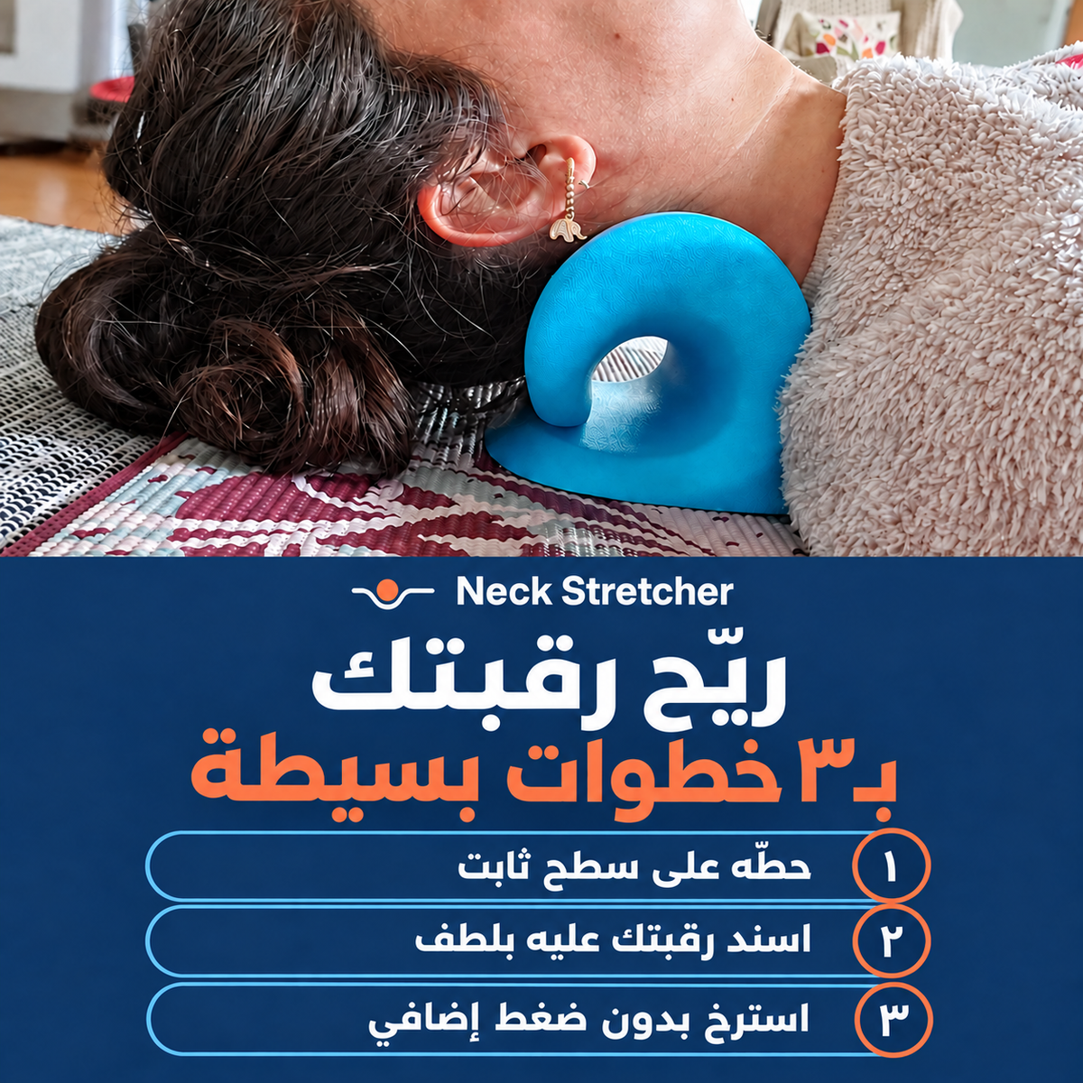مخدة شد الرقبة من The Neck Rest